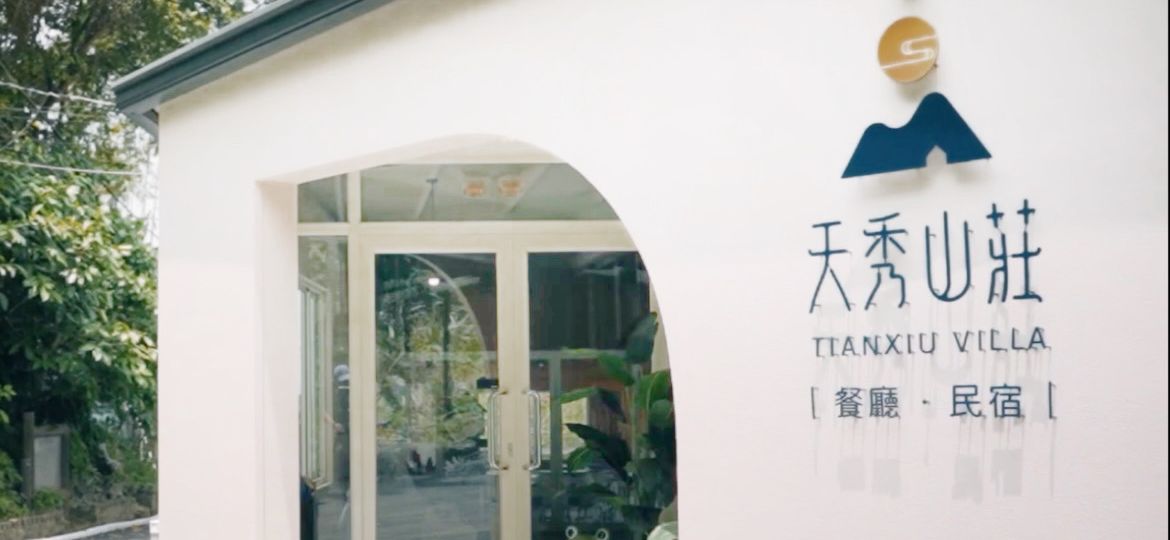 天秀山莊餐廳民宿迎賓入口 - 雲林.古坑.華山天秀山莊餐廳民宿