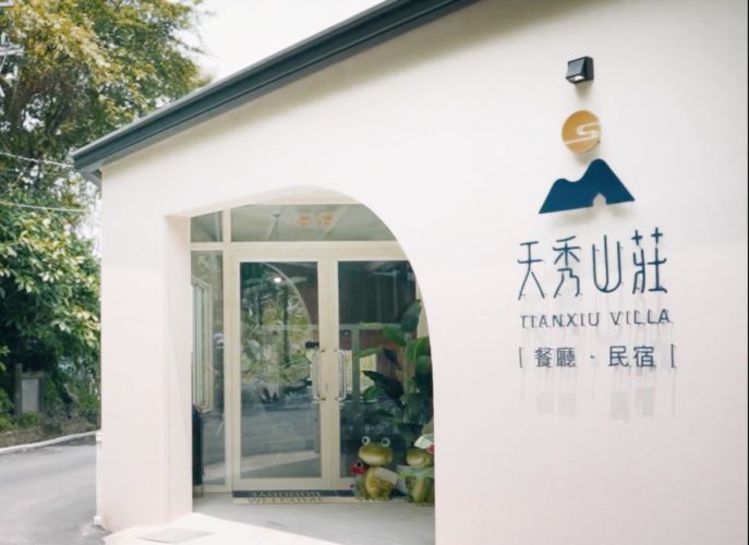 天秀山莊餐廳民宿迎賓入口 - 雲林.古坑.華山天秀山莊餐廳民宿
