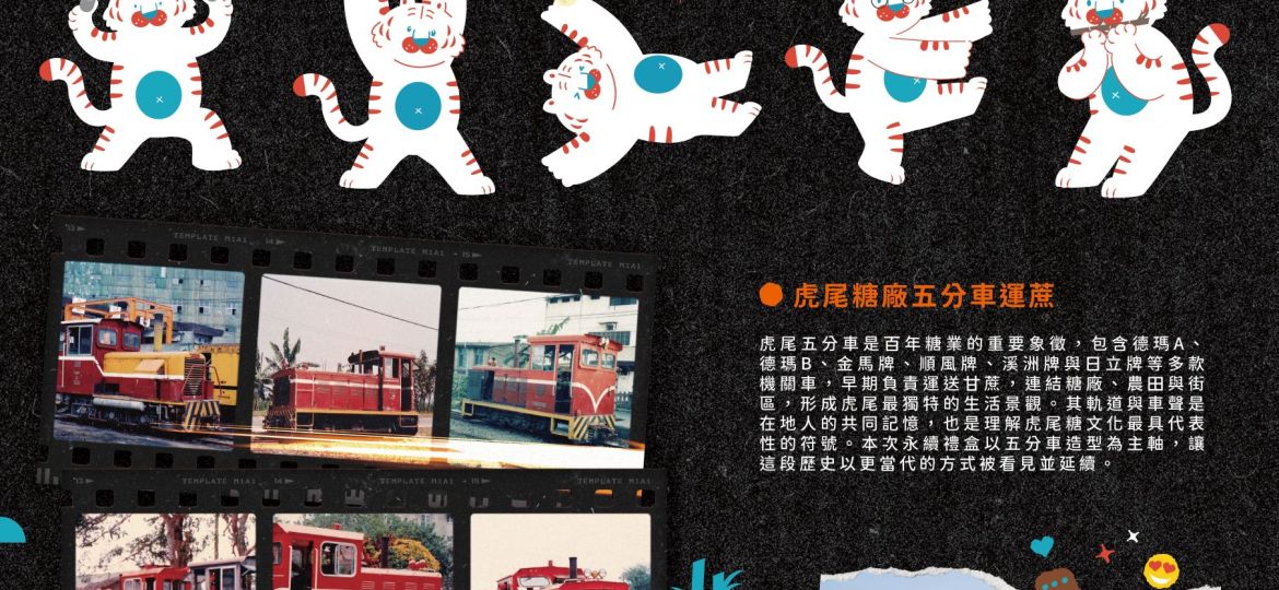 虎尾糖甜蜜列車伴手禮02 - WORD Design (渥得設計)