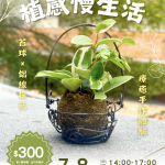 0708植感慢生活