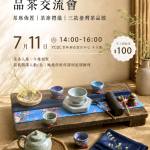 0711品茶交流會