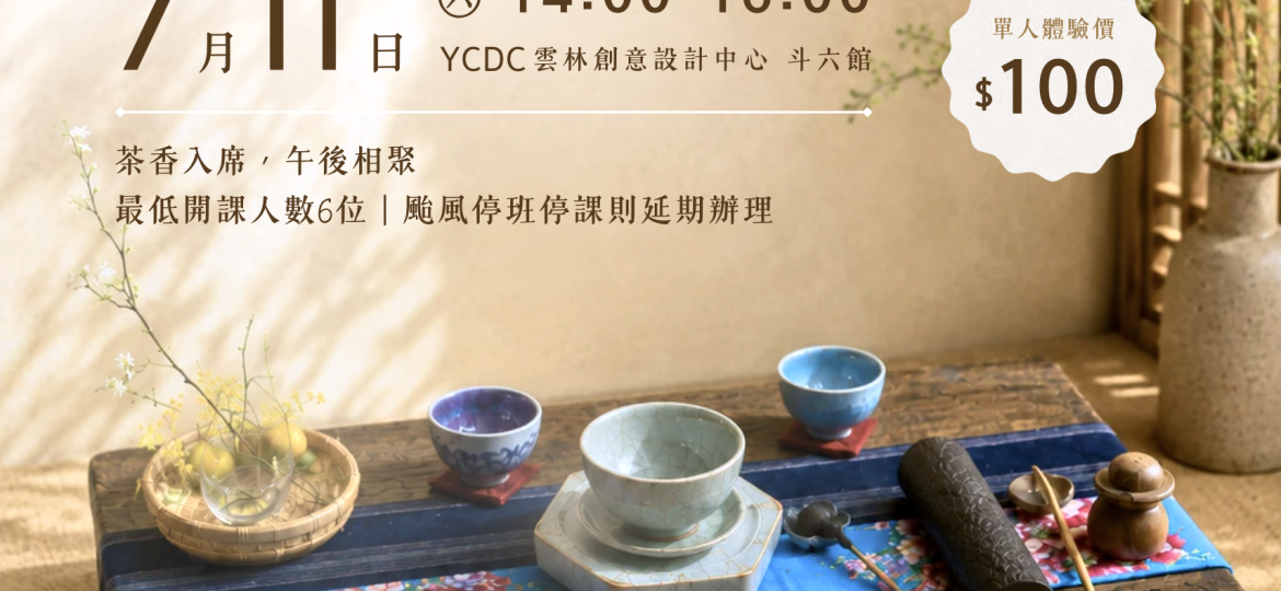 0711品茶交流會