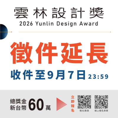 設計獎-懶人包